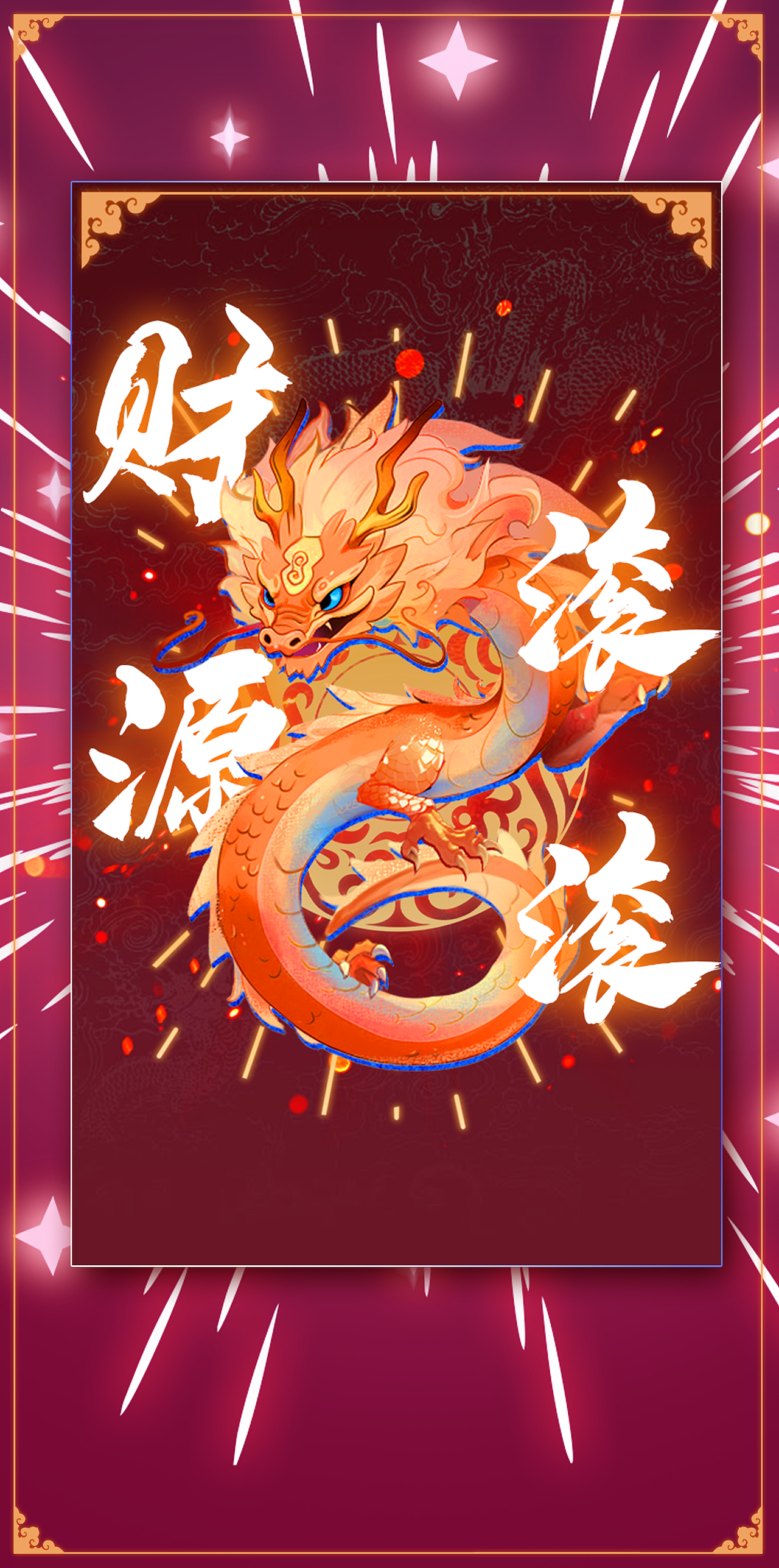 新的一年祝大家龙年财源不断，财源滚滚而来~（图ZMzYxNDc2NTI0） - 创作习作 - 站酷设计师Nigel_M_Dao原创素材 - 站酷ZCOOL