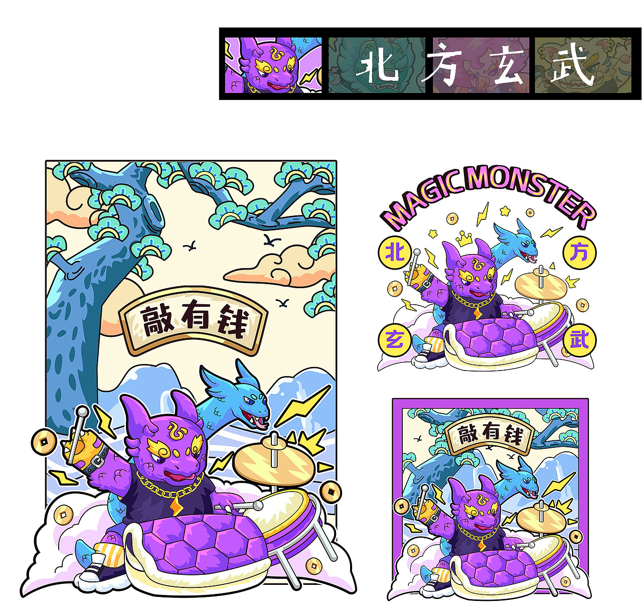 摇滚版四大神兽 青龙/白虎/朱雀/玄武