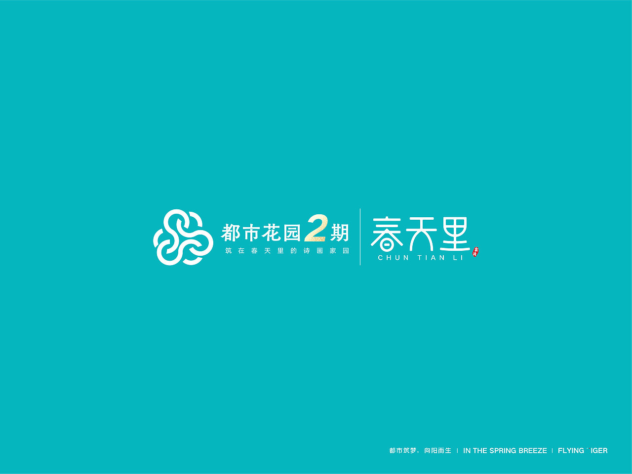 地产logo——春天里