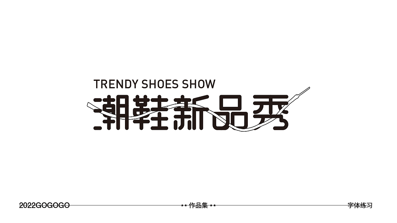 #玩转字体设计#字体设计练习集第二波（图ZMzEzODYxMjc2） - 字体/字形 - 站酷设计师予杰原创素材 - 站酷ZCOOL