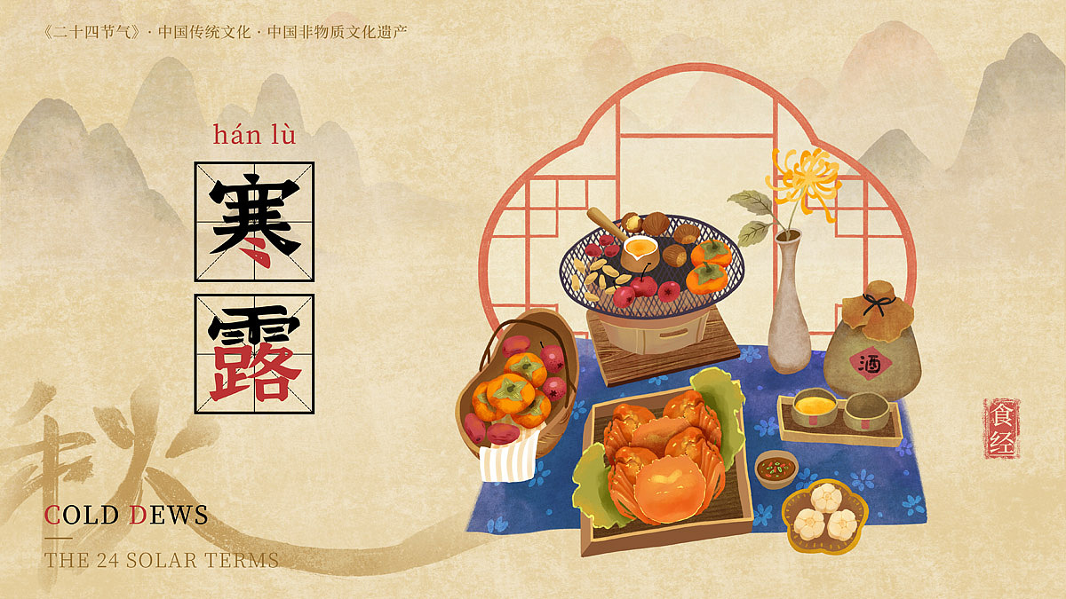 寒露时螃蟹肥美、柿子上市、山楂板栗也正丰收,围炉煮一罐菊花酒,温暖醇厚。