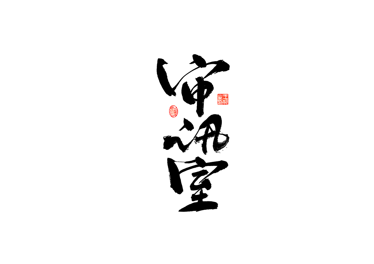 手写字 · 《时空来电》（图ZMzI2ODYzODg4） - 字体/字形 - 站酷设计师字言其说原创素材 - 站酷ZCOOL