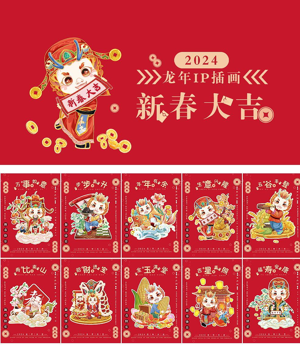 【2024】龙年IP设计插画