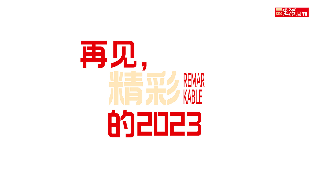 blamex三联生活周刊