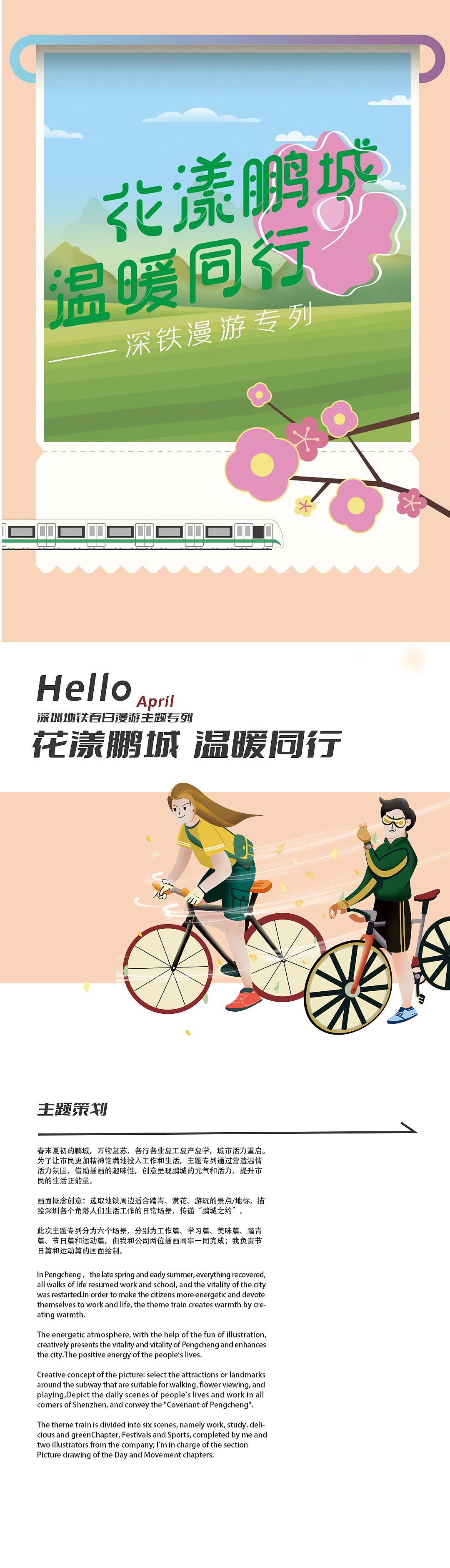 【花漾鹏城 温暖同行】深圳地铁四月春日主题专列