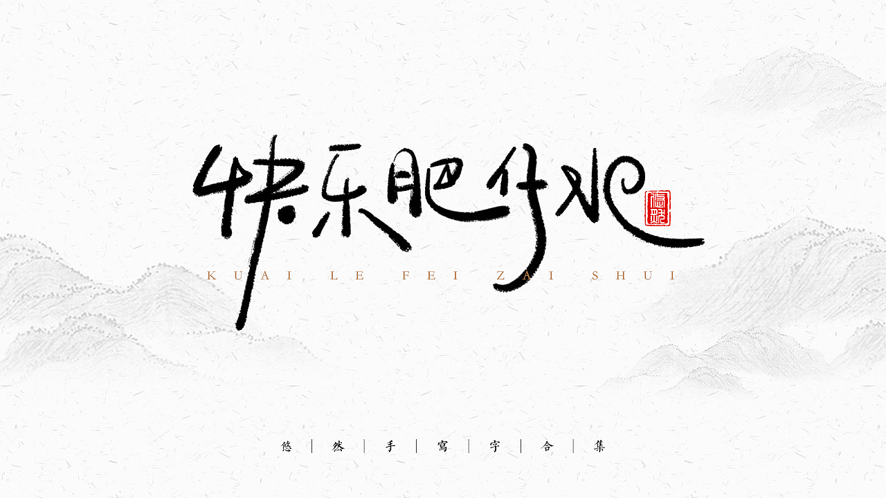 手写文字合集-2