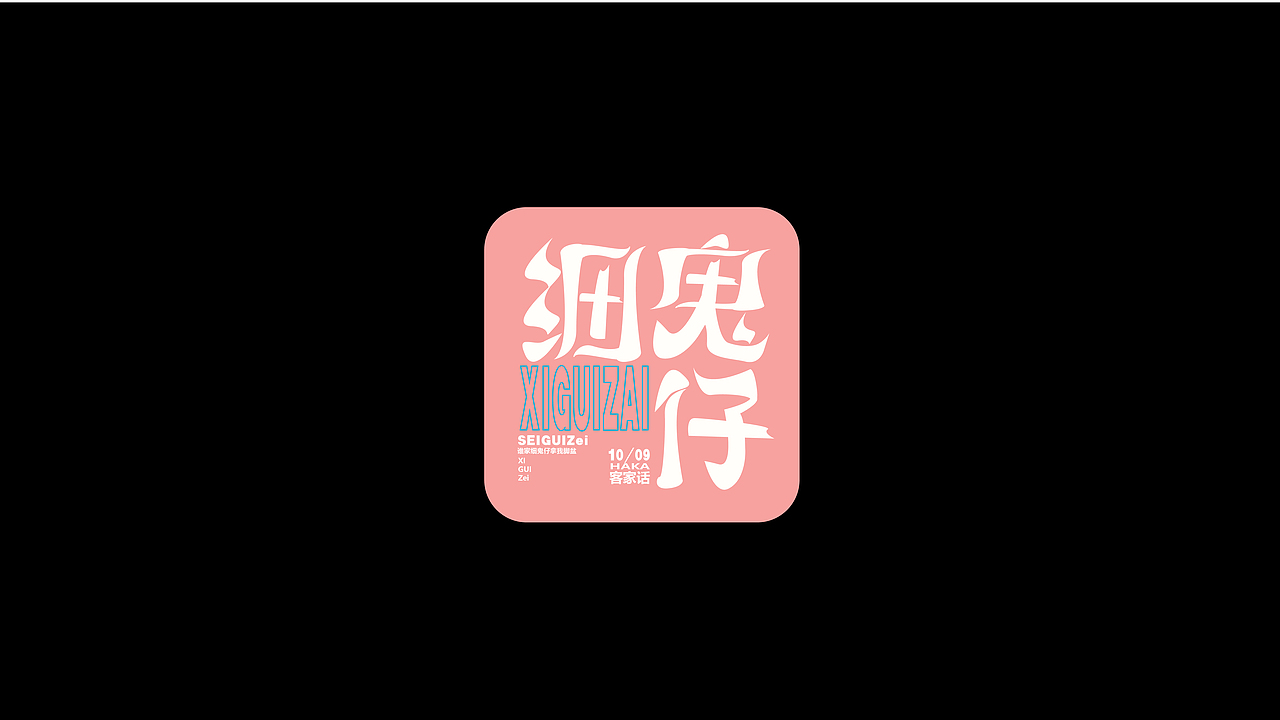 字体练习合集（图ZMzE5MjY0MzUy） - 字体/字形 - 站酷设计师蛋卷一定赢原创素材 - 站酷ZCOOL