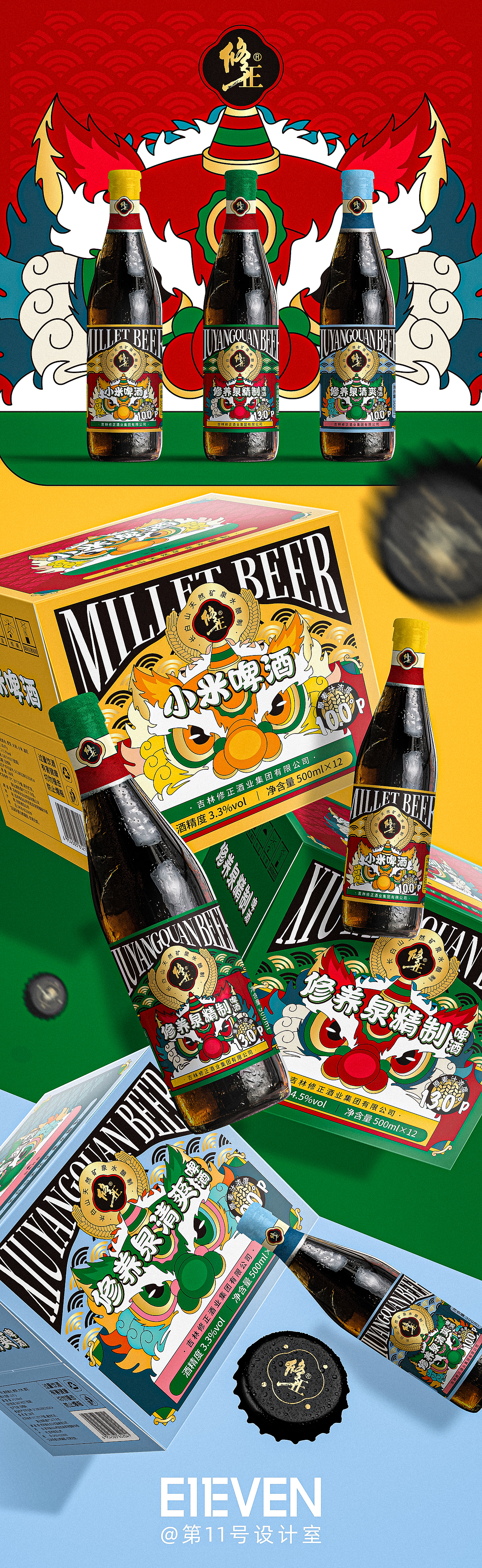 修正酒业 修养泉啤酒系列包装设计