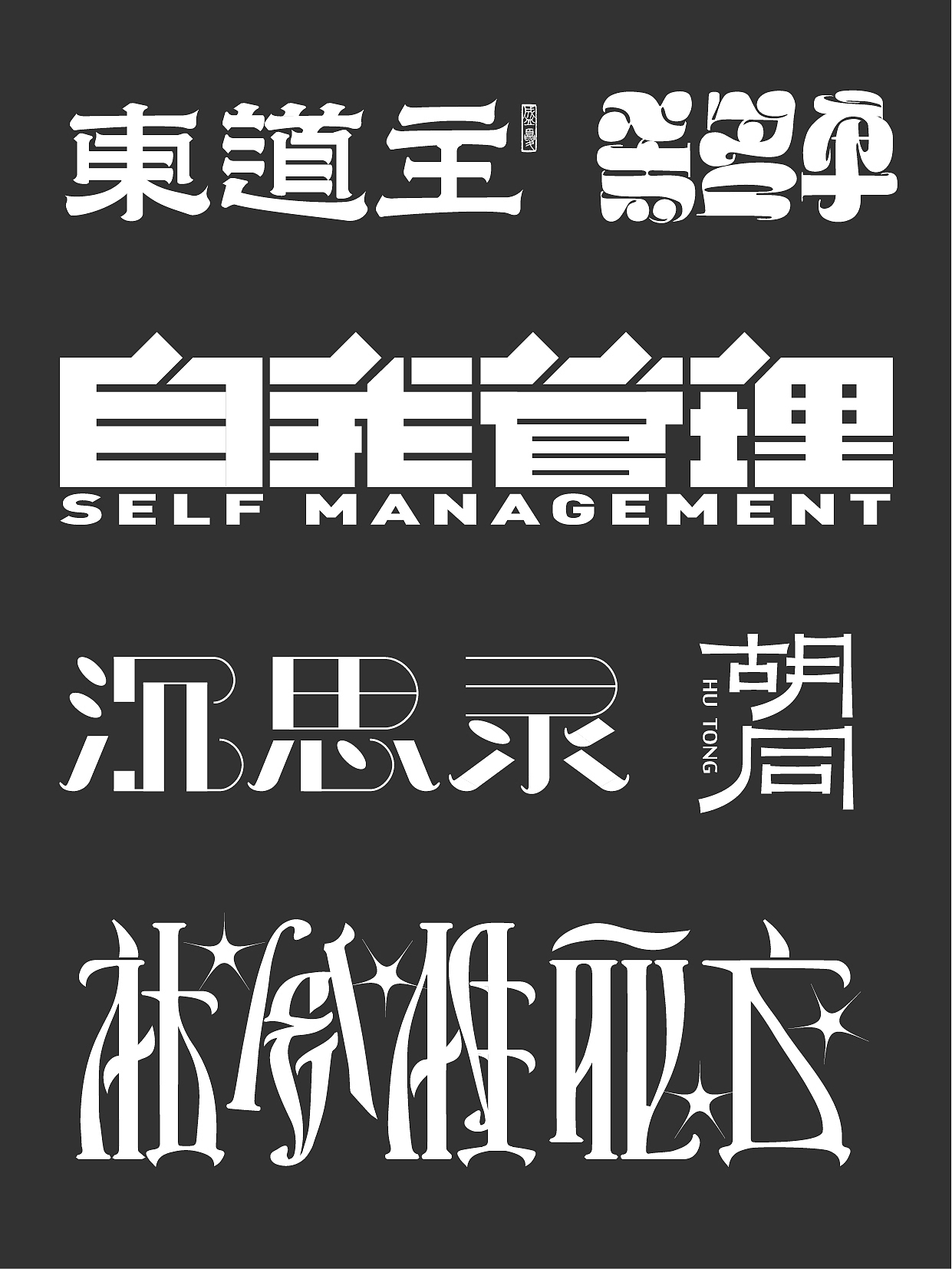 2022字体设计作品总结（图ZMzI3MTA3MTQ4） - 字体/字形 - 站酷设计师盛夏广告原创素材 - 站酷ZCOOL