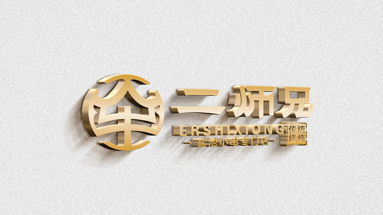 【霈约文化】二师兄传统烧烤品牌logo视觉展示（图ZMzUzNjc3OTcy） - 品牌 - 站酷设计师霈约文化原创素材 - 站酷ZCOOL
