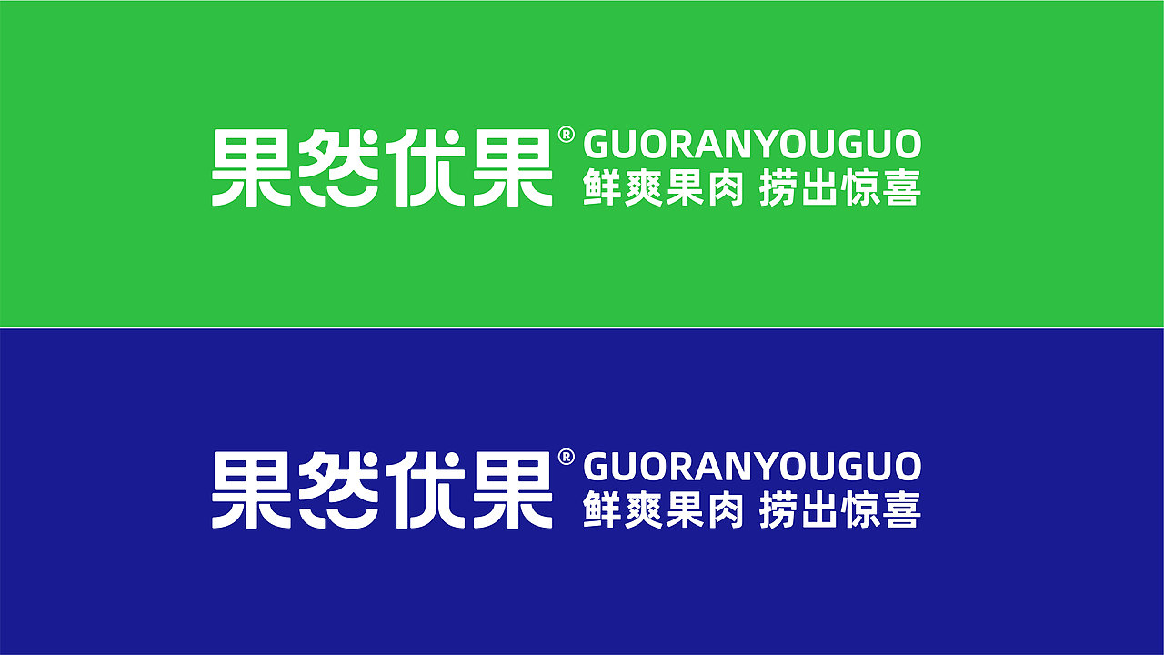 果然优果品牌vi设计丨鲜爽果肉 捞出惊喜