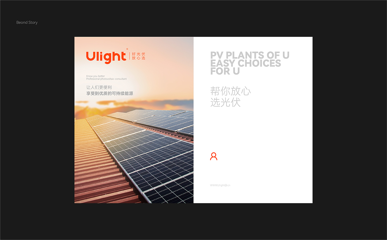 Ulight光伏行业品牌全案及App设计/ENTER案例