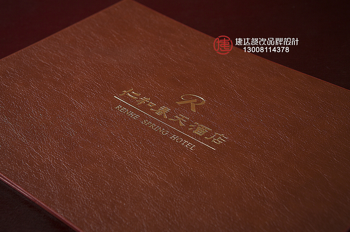 仁和春天星级酒店菜谱制作-高端皮料烫金菜谱设计定制