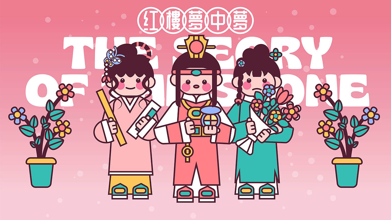 画师繁星2.0-第二周-红楼梦中梦（图ZMzUwNTc4MjYw） - 商业插画 - 站酷设计师四叶草DE原创素材 - 站酷ZCOOL