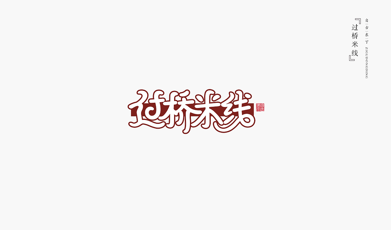 手写字形（图ZMzUxOTc5MjEy） - 字体/字形 - 站酷设计师自古东丁原创素材 - 站酷ZCOOL