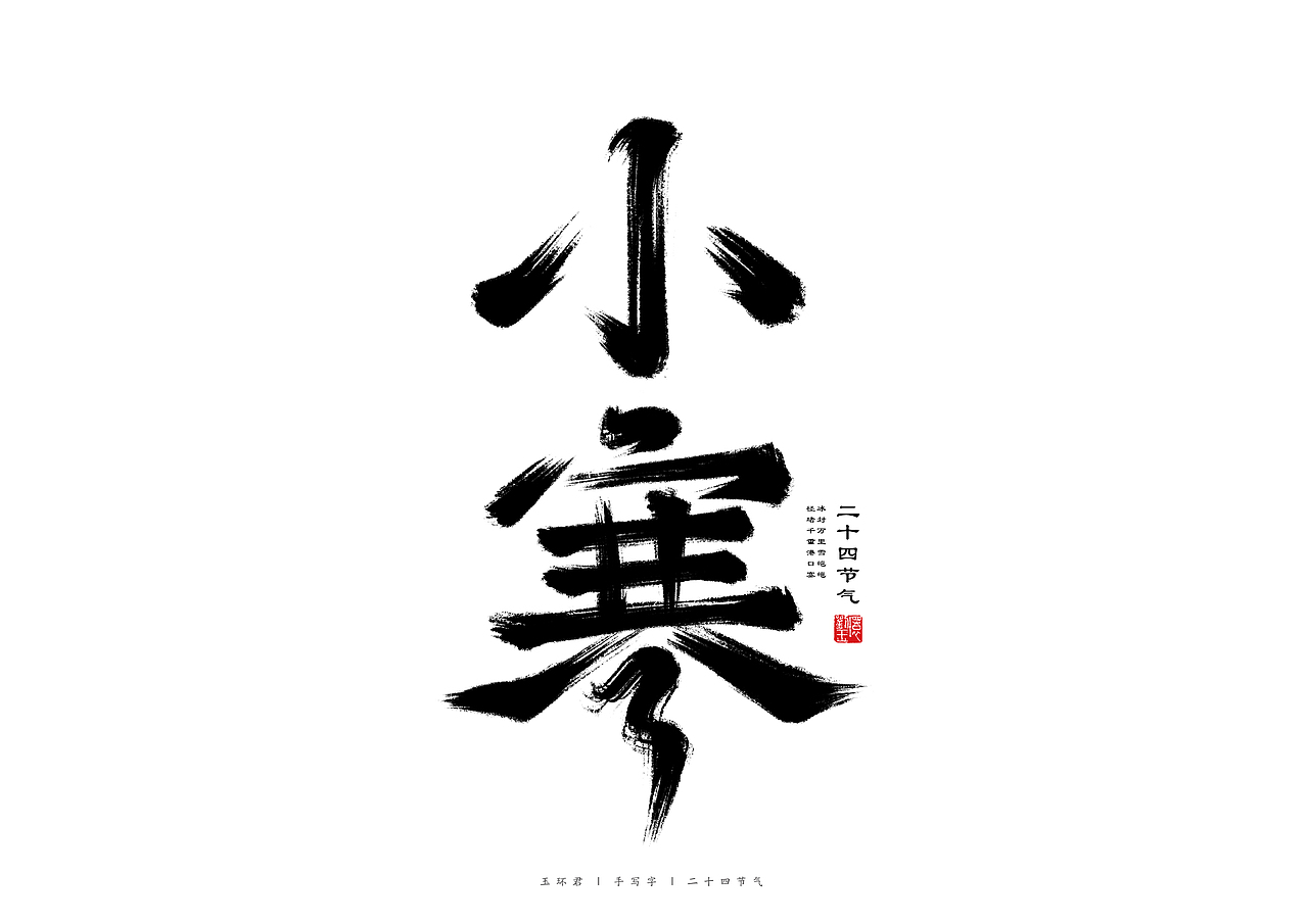 二十四节气手写字