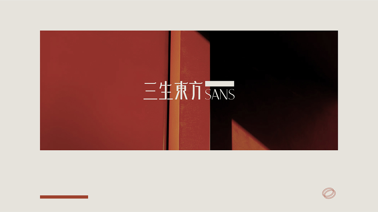 「三生东方」护肤品牌设计