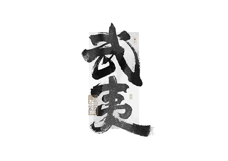 书法字体设计｜第269回（图ZMzQ4MTM4NjU2） - 字体/字形 - 站酷设计师冬兴原创素材 - 站酷ZCOOL