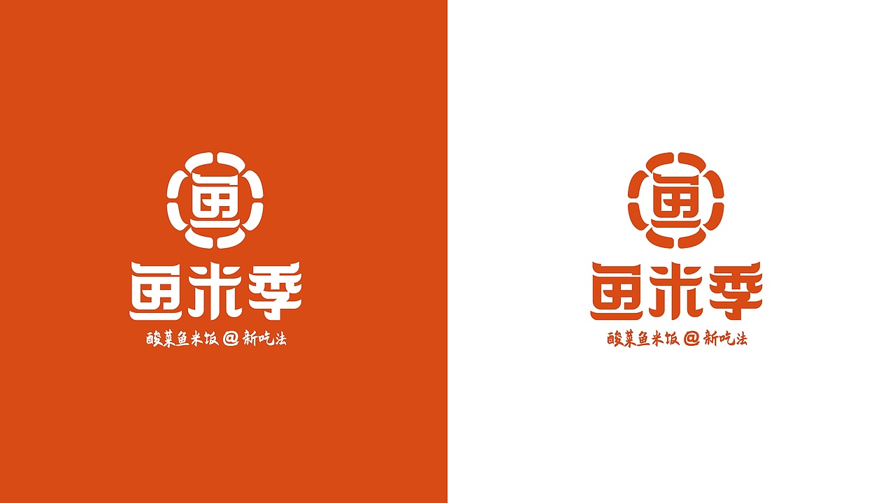 鱼米季酸菜鱼米饭丨美味餐饮品牌logo设计(图ZMzIyNDg1Mzg4) - Logo - 站酷设计师拾贰品牌管理原创素材 - 站酷ZCOOL