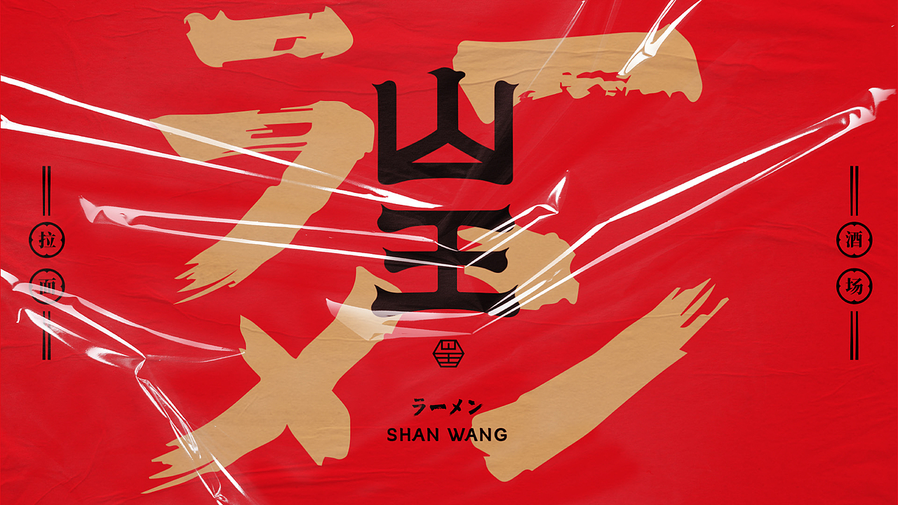 ©Renaissance×山王拉面 | 品牌案例分享