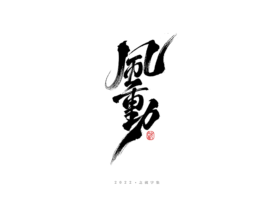 手写字体（叁）集（图ZMzAwOTE3MTUy） - 字体/字形 - 站酷设计师H之就原创素材 - 站酷ZCOOL