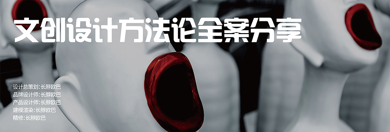 文创设计方法论全案分享（图ZMzIzMTAyNDI4） - 品牌 - 站酷设计师长脖欧巴包装设计原创素材 - 站酷ZCOOL