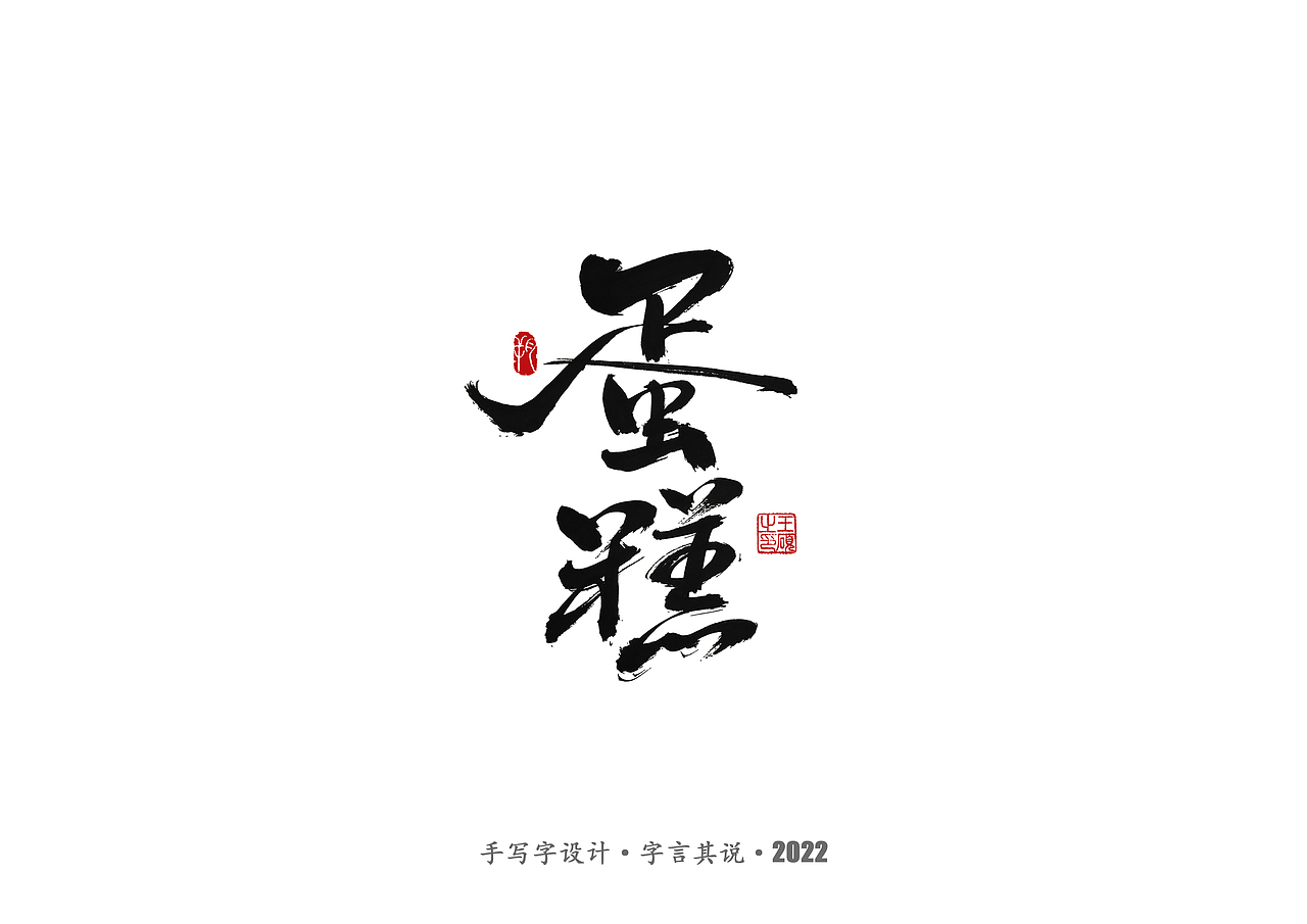 手写字 · 《通天塔》（图ZMzA5NzMxNzQ0） - 字体/字形 - 站酷设计师字言其说原创素材 - 站酷ZCOOL