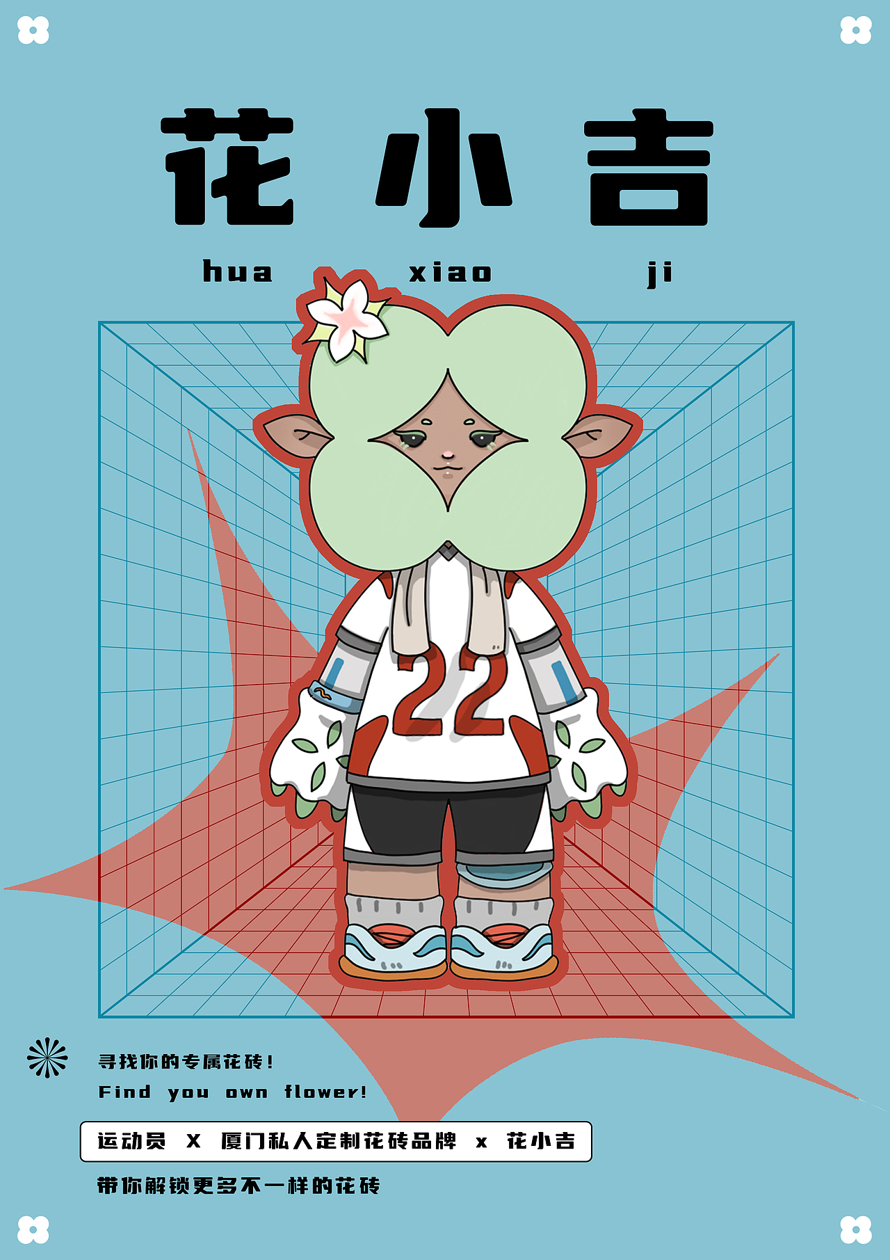 厦门水泥花砖IP形象设计