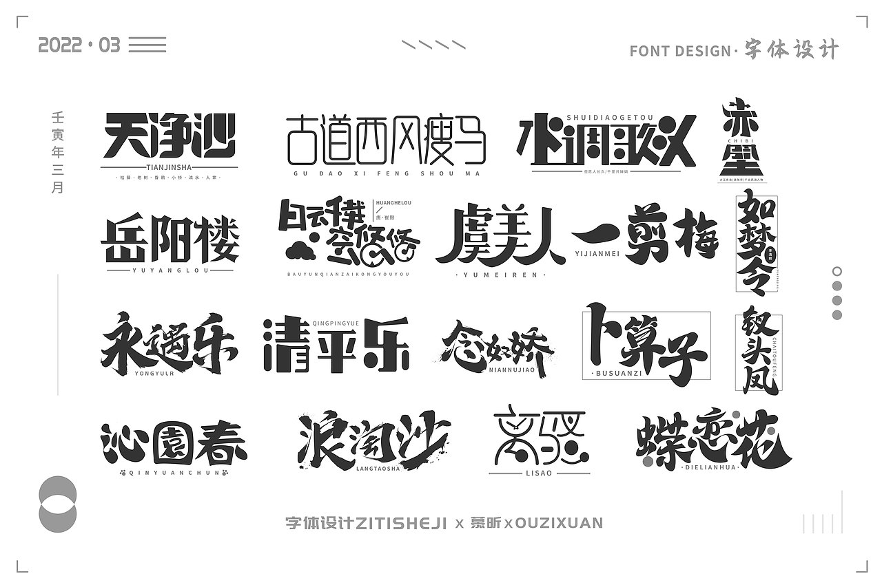 2022年3月字体设计练习(钢笔造字)