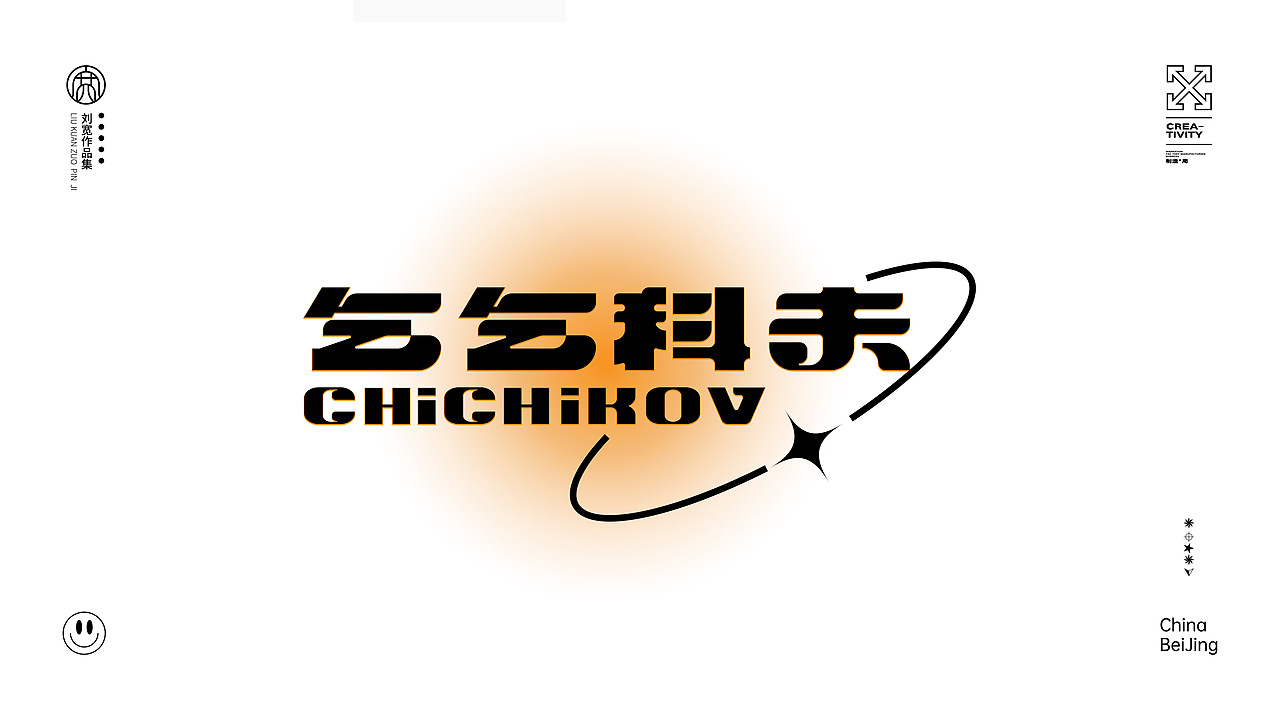 乞乞科夫（图ZMzQ2Njg1NjAw） - 字体/字形 - 站酷设计师鎏金AK原创素材 - 站酷ZCOOL