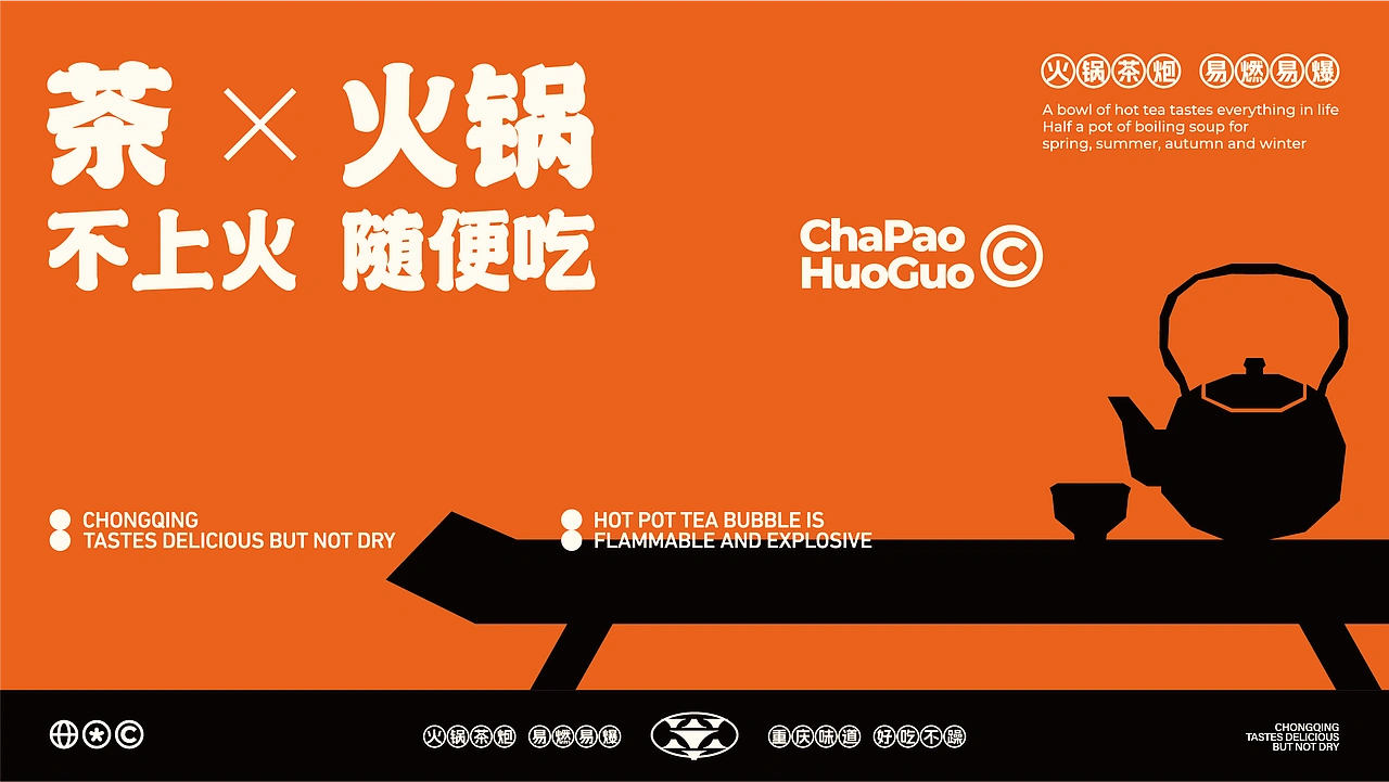 茶炮火锅-品牌全案设计