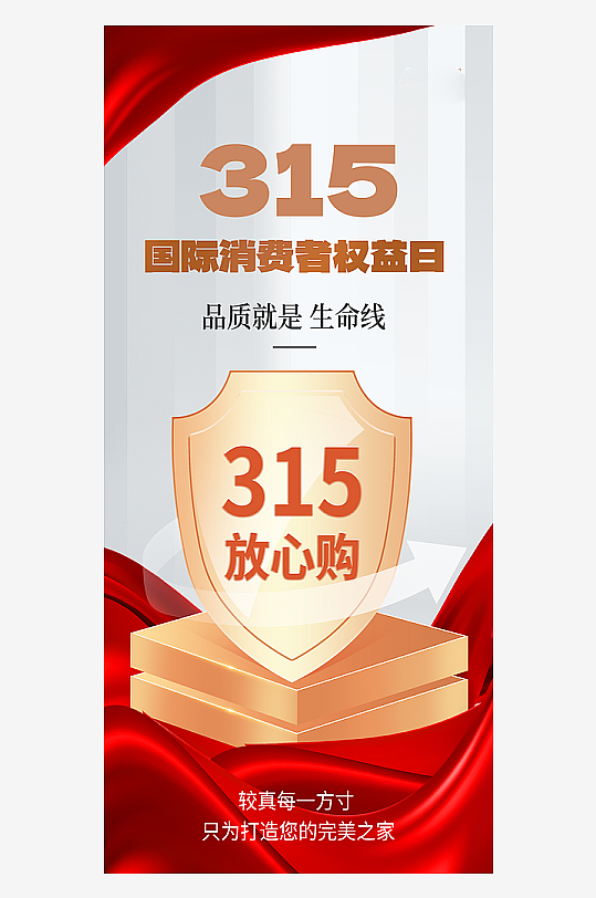 消费者权益日【源文件可分享】（图ZMzYzNDUwNTg4） - 海报 - 站酷设计师漳州之歌原创素材 - 站酷ZCOOL