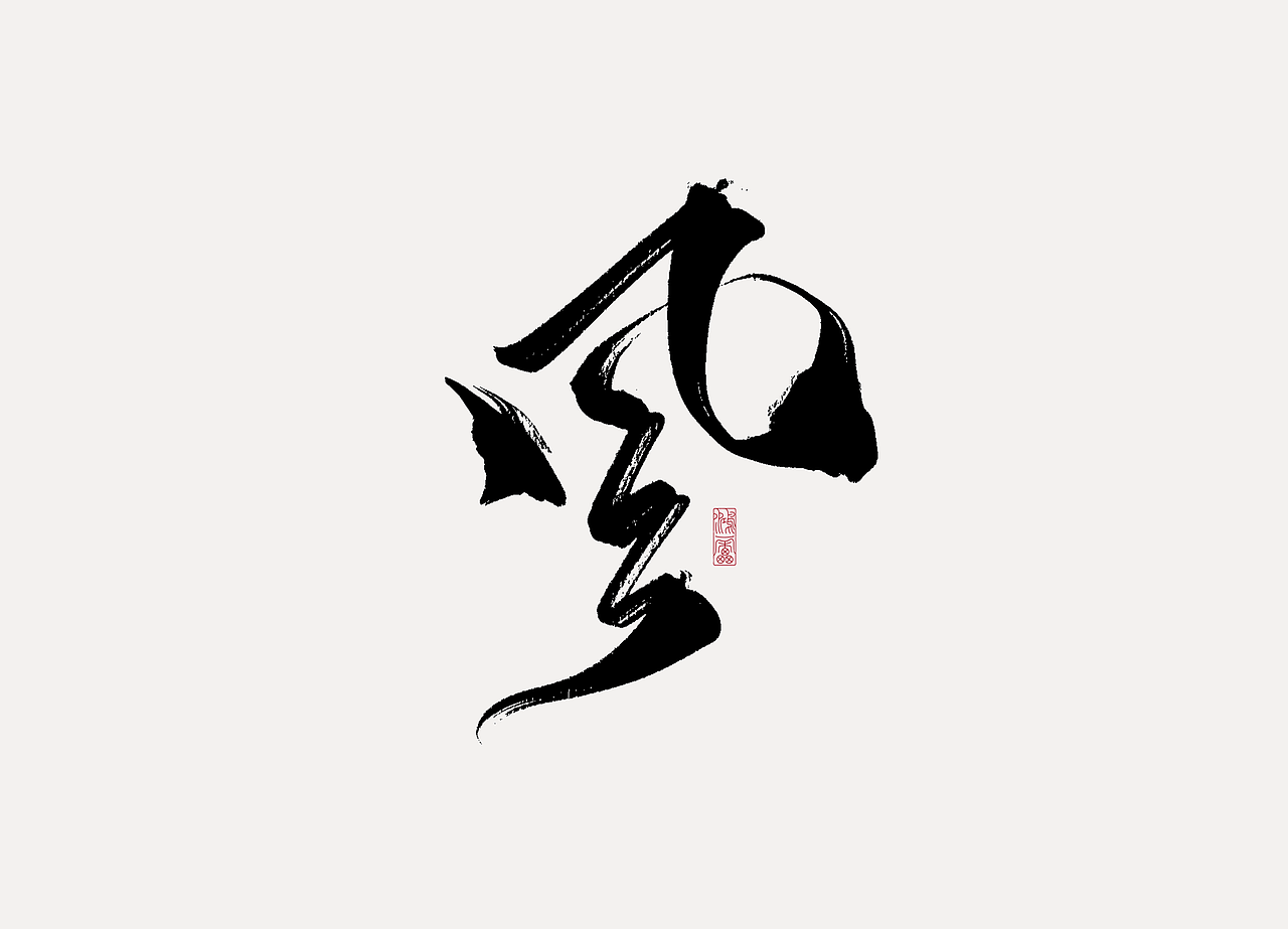 procreate板写作品丨自制笔刷丨鸿雷字记-江湖系列10款