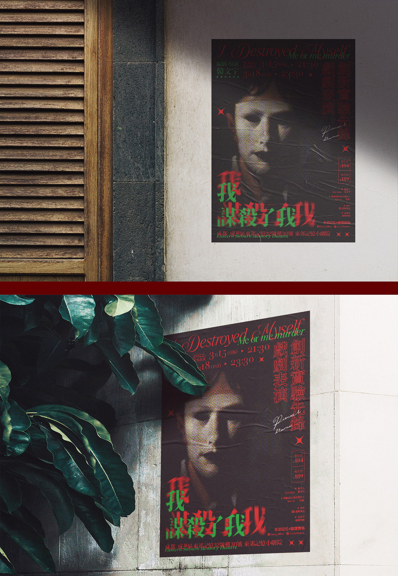 话剧《我谋杀了我》海报和延展设计
