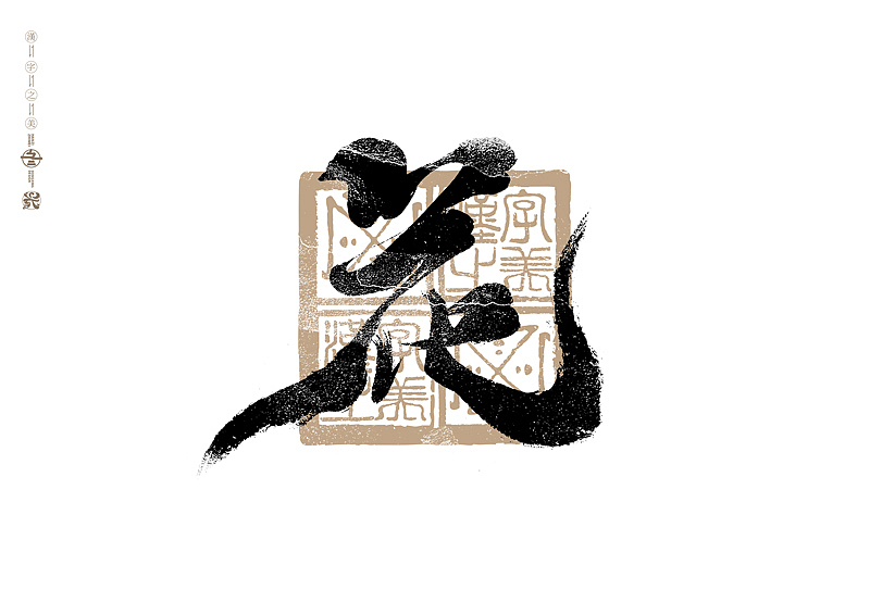 书法字体设计｜第289回（图ZMzU2OTM3MzY4） - 字体/字形 - 站酷设计师冬兴原创素材 - 站酷ZCOOL