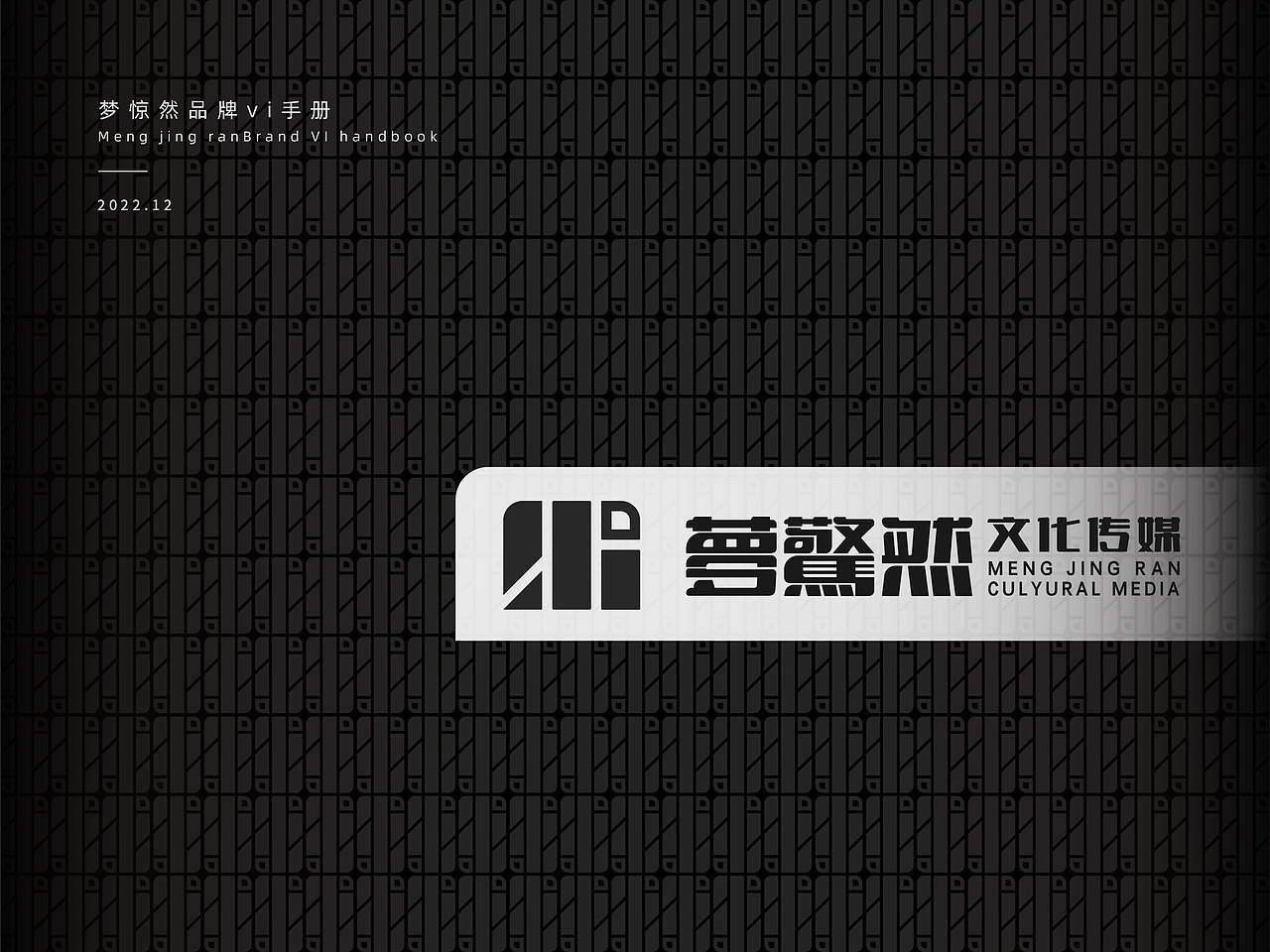 梦惊然文化传媒品牌vi（图ZMzU0NTUyOTI0） - 品牌 - 站酷设计师不理先森原创素材 - 站酷ZCOOL