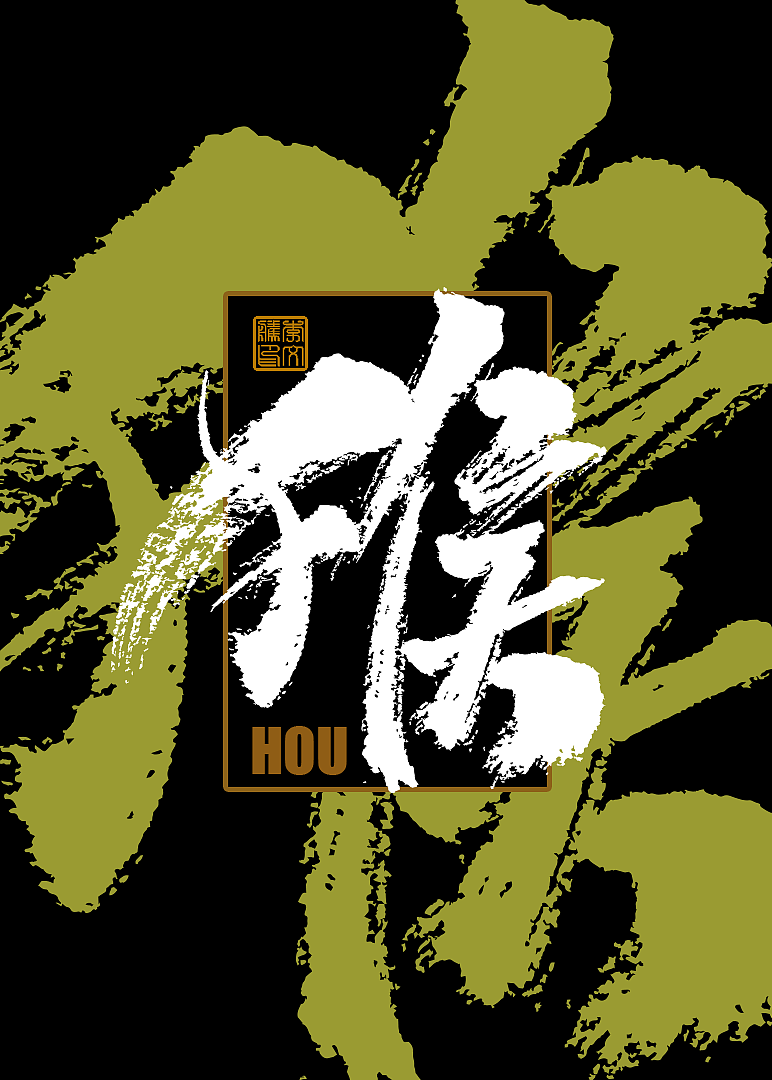 十二生肖手写设计Ⅰ×书法呈现×字体海报练习