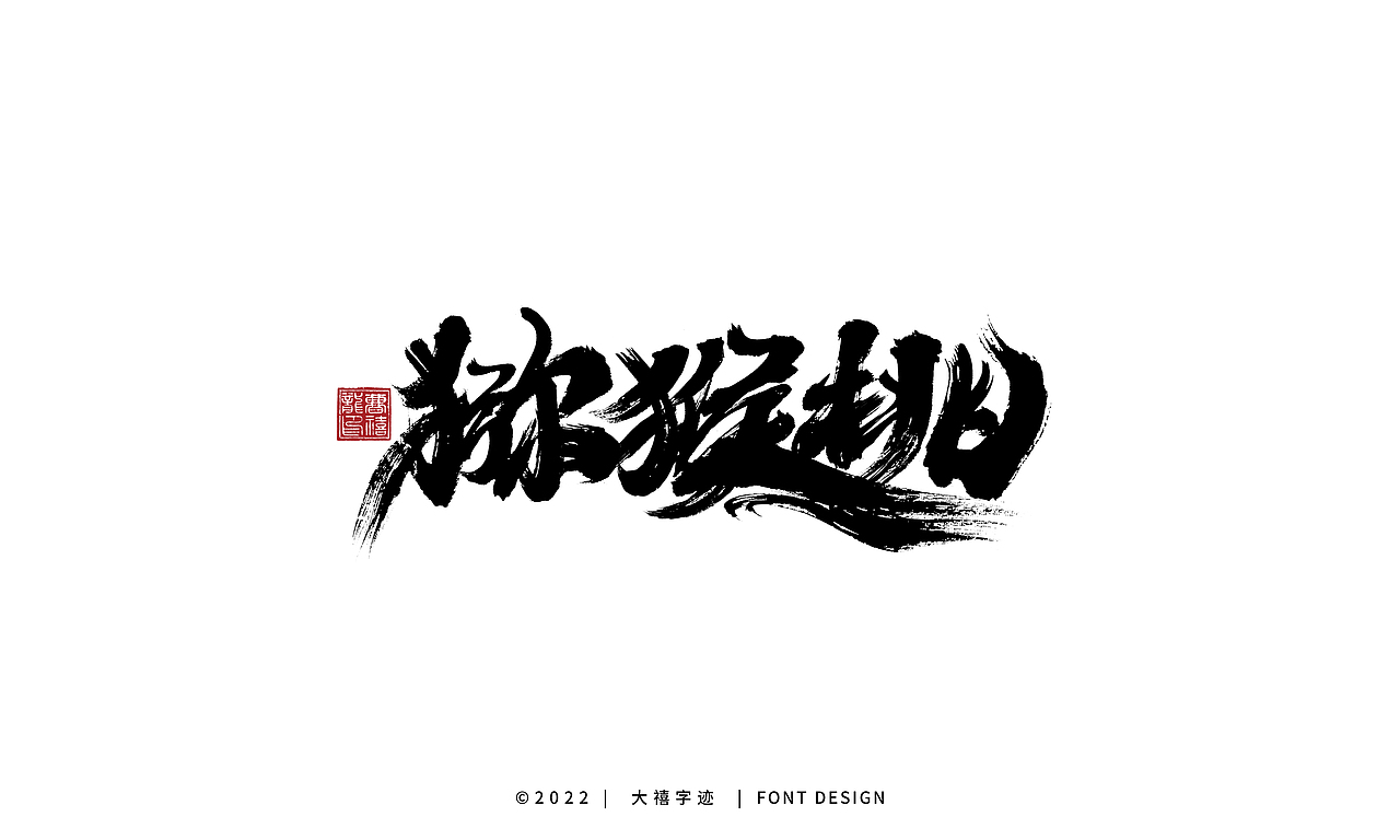 大禧手写字体设计（图ZMzI1NDI3OTM2） - 字体/字形 - 站酷设计师大禧字迹原创素材 - 站酷ZCOOL