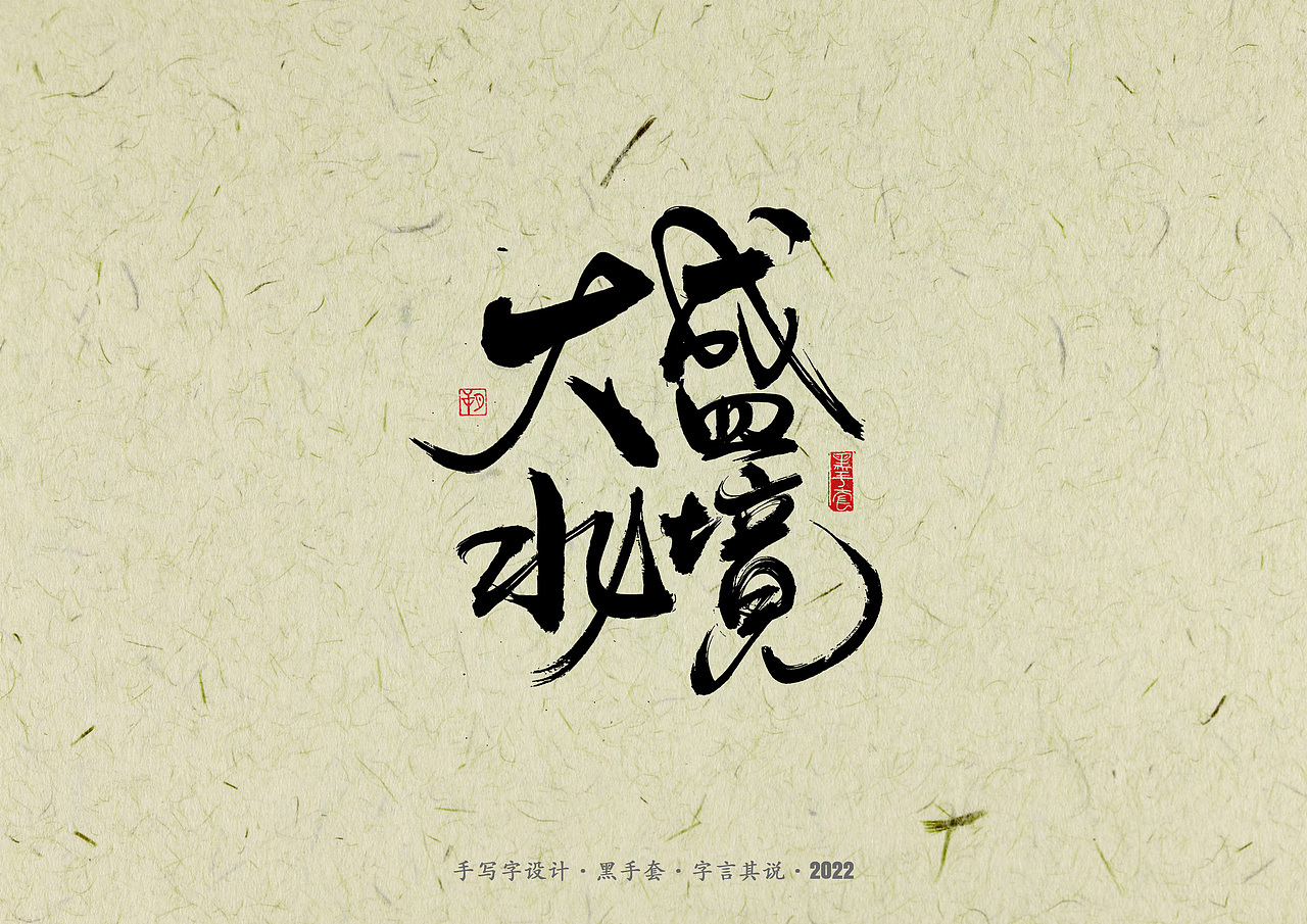 手写字 · 《少年游》