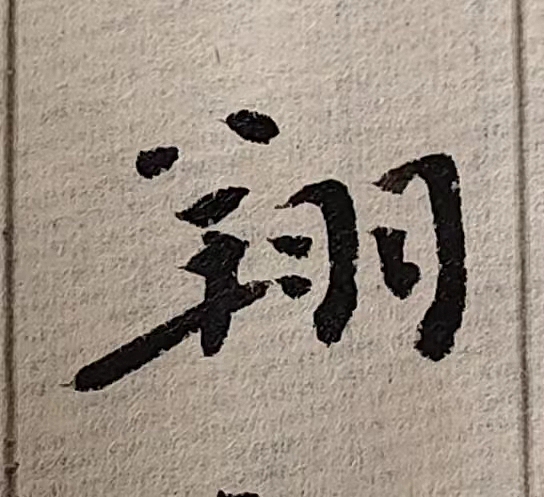 魏晋小楷临帖(单字拍照)