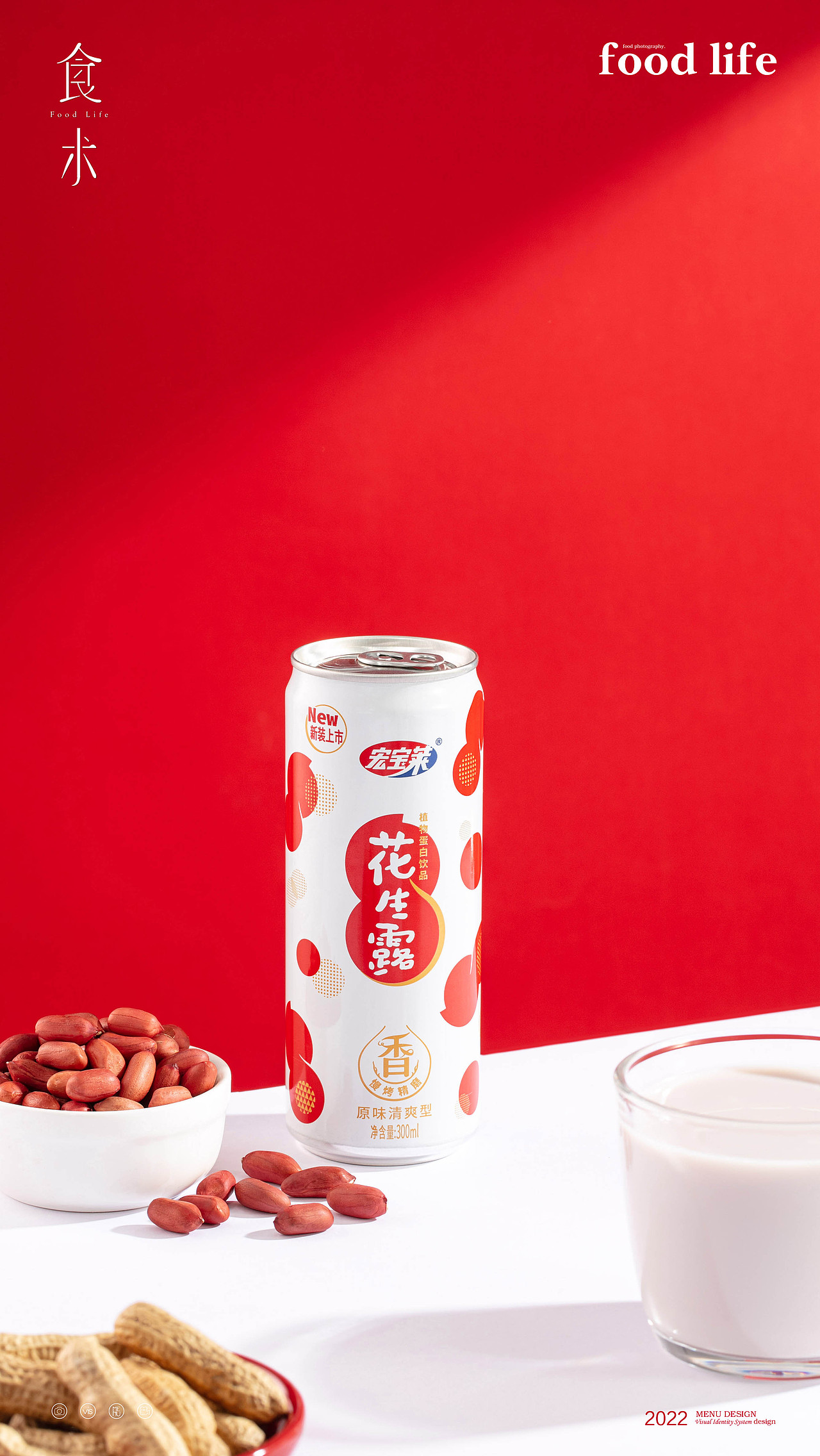 汽水果汁饮料摄影 | 宏宝莱花生露 x 食术foodlife（图ZMzE5OTc2MTgw） - 产品摄影 - 站酷设计师食术原创素材 - 站酷ZCOOL