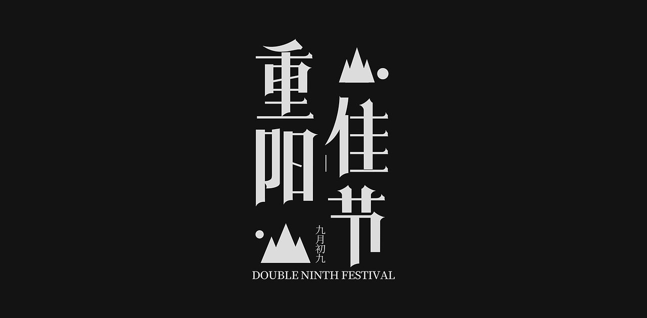 中国传统节日重阳节创意字体设计（图ZMzExOTI1MDA4） - 字体/字形 - 站酷设计师老胜原创素材 - 站酷ZCOOL