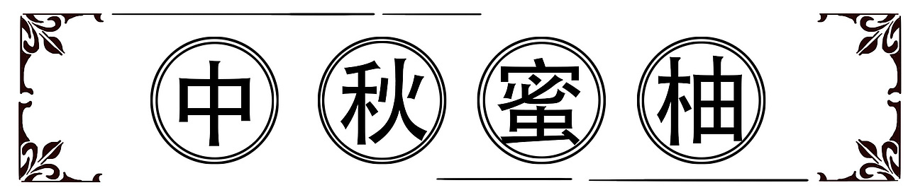 中秋柚子包装插画（图ZMzUxNTk0MzI0） - 商业插画 - 站酷设计师白兰插画师原创素材 - 站酷ZCOOL