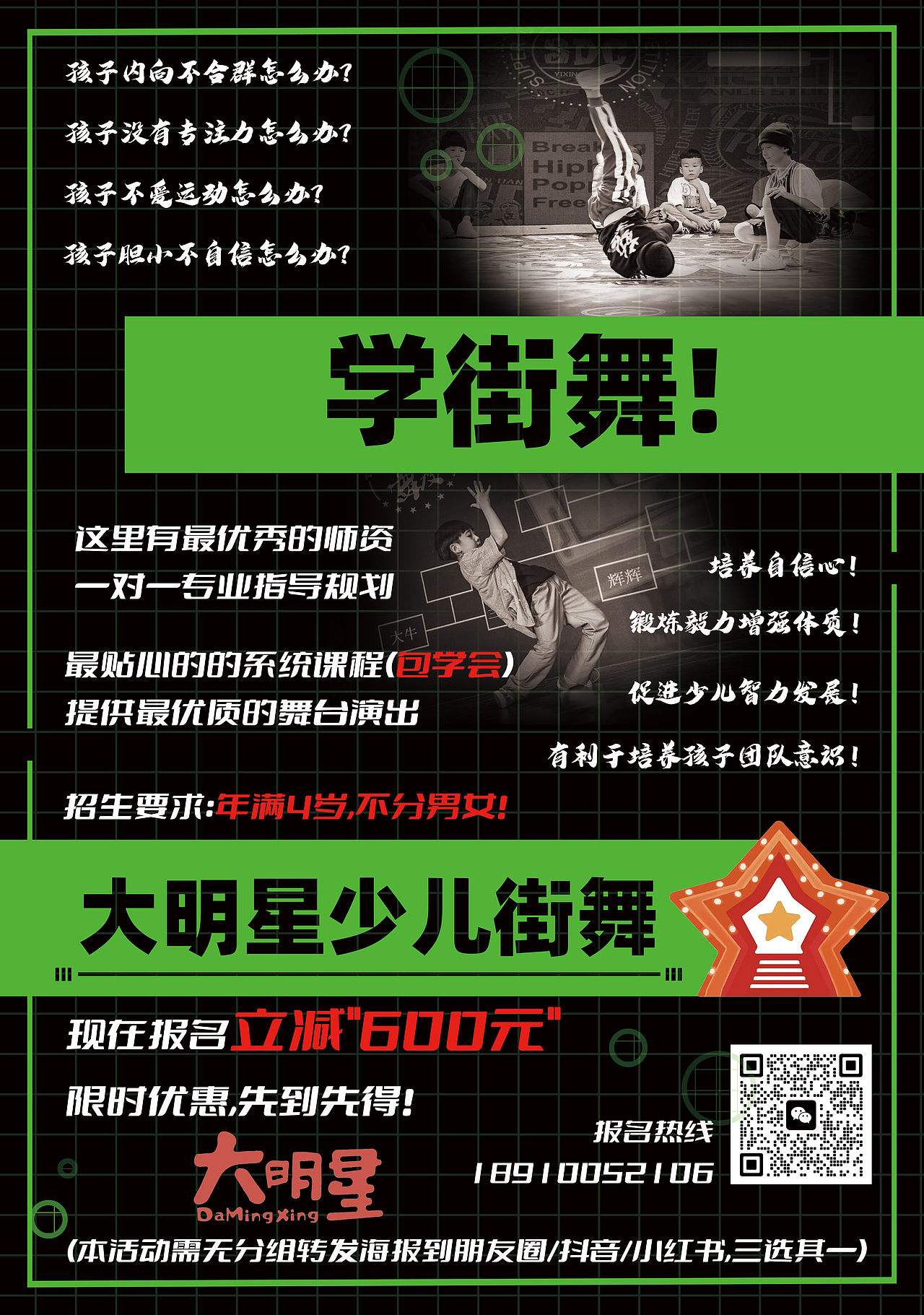 大明星少儿街舞招生海报/传单