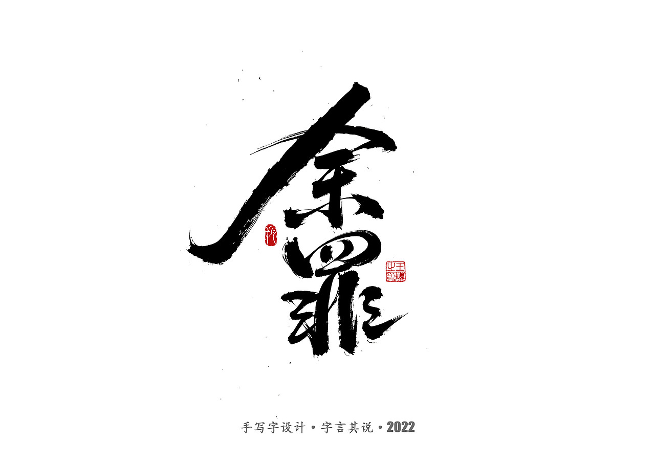 手写字·《悬疑剧》（图ZMzAzNjgyMjI0） - 字体/字形 - 站酷设计师字言其说原创素材 - 站酷ZCOOL