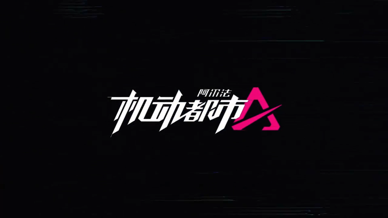 机动都市-擎天柱