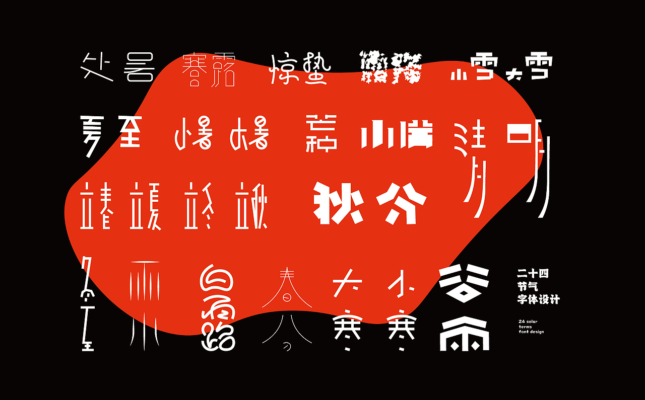 字体设计第一期（图ZMzM5OTM1NDI0） - 海报 - 站酷设计师陈昱飞原创素材 - 站酷ZCOOL