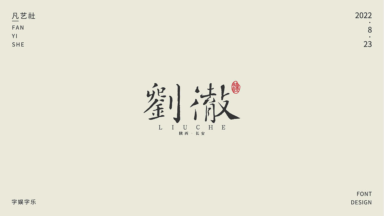 书法字体设计练习