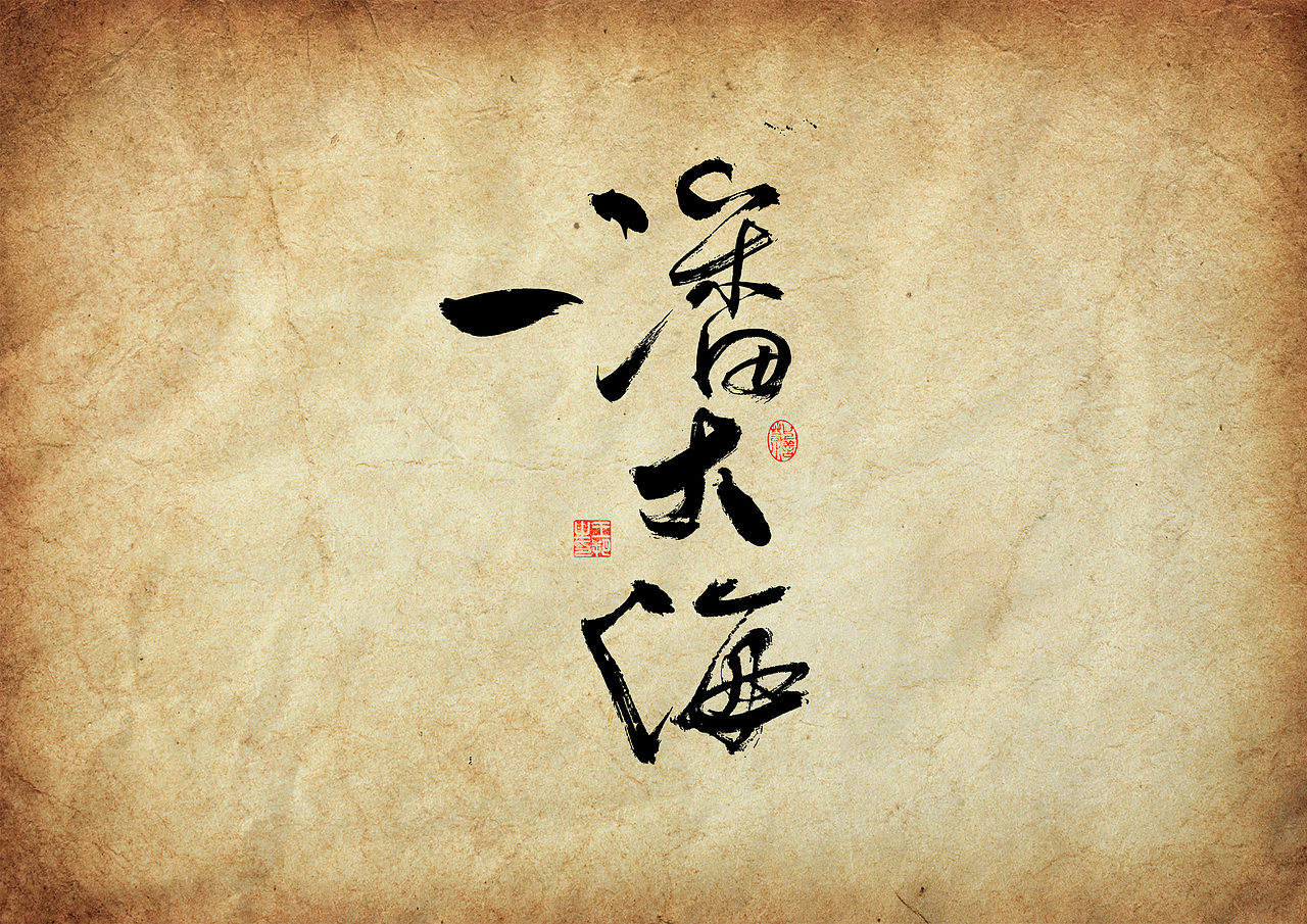 手写字·《三大队》（图ZMzU4ODYxNDIw） - 字体/字形 - 站酷设计师字言其说原创素材 - 站酷ZCOOL