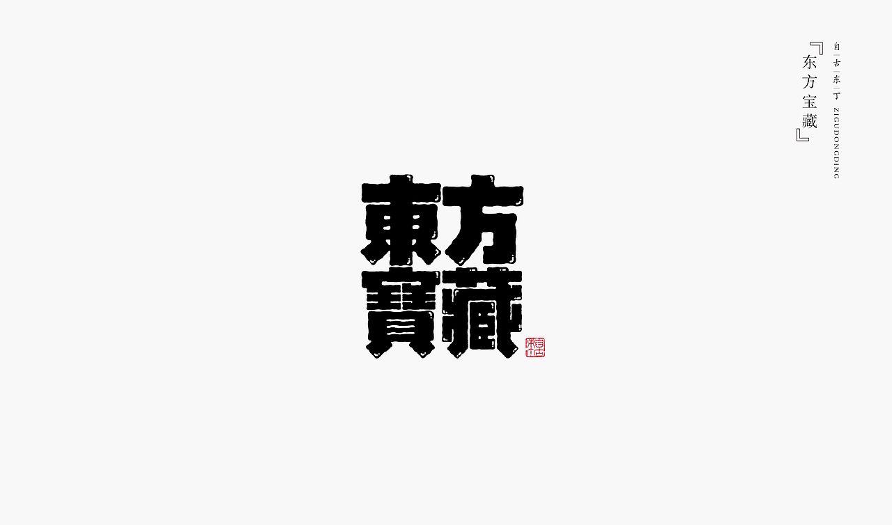 手写字形（图ZMzY4NTc5Mjg4） - 字体/字形 - 站酷设计师自古东丁原创素材 - 站酷ZCOOL